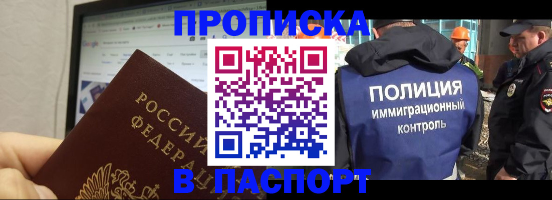 прописка 2025 в Кяхте